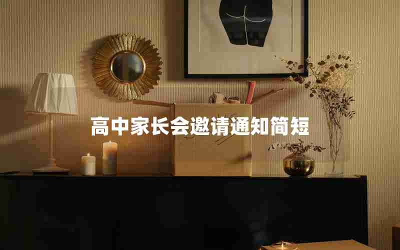 高中家长会邀请通知简短