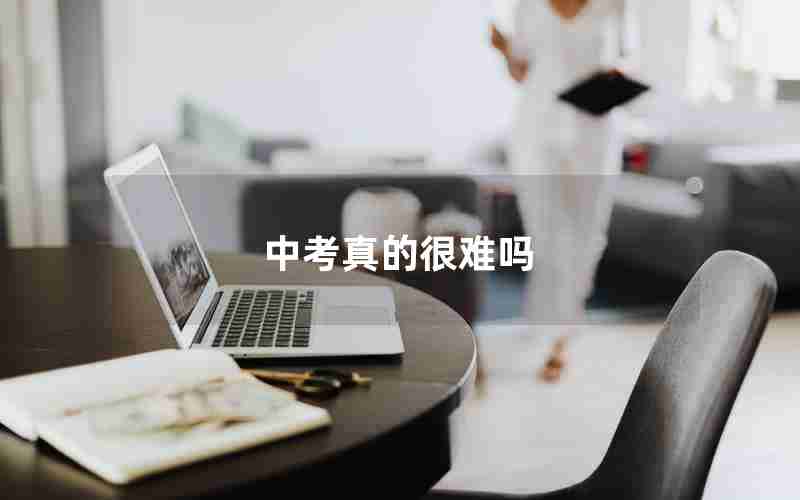 中考真的很难吗