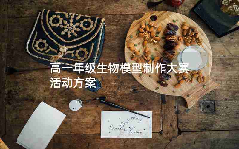 高一年级生物模型制作大赛活动方案