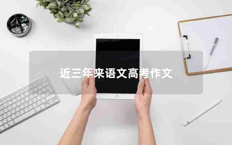 近三年来语文高考作文