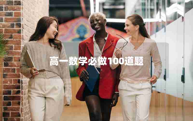 高一数学必做100道题