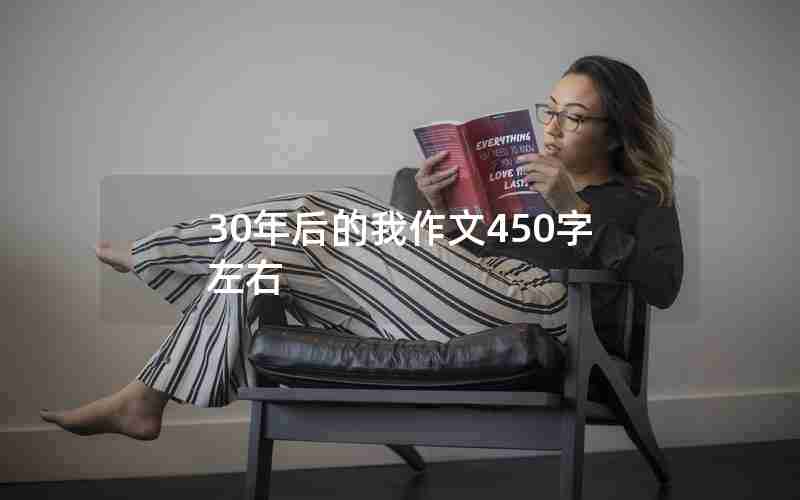 30年后的我作文450字左右