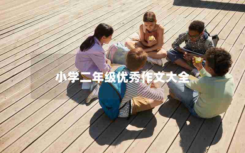 小学二年级优秀作文大全