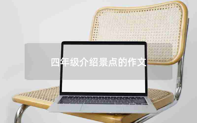 四年级介绍景点的作文