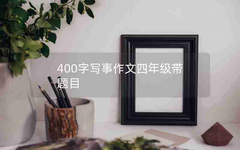 400字写事作文四年级带题目