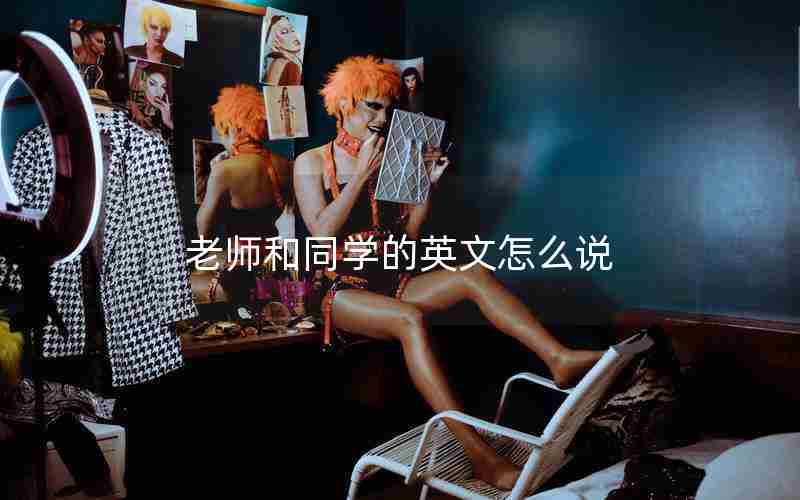 老师和同学的英文怎么说