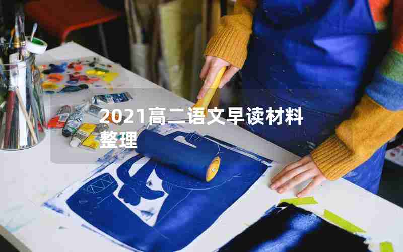 2021高二语文早读材料整理