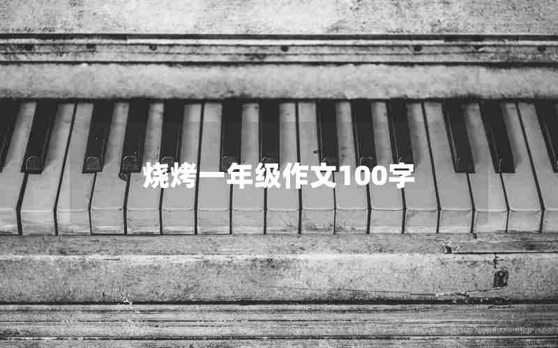 烧烤一年级作文100字