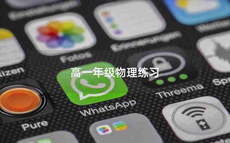 高一年级物理练习(高一年级物理试题)