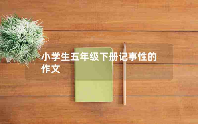 小学生五年级下册记事性的作文