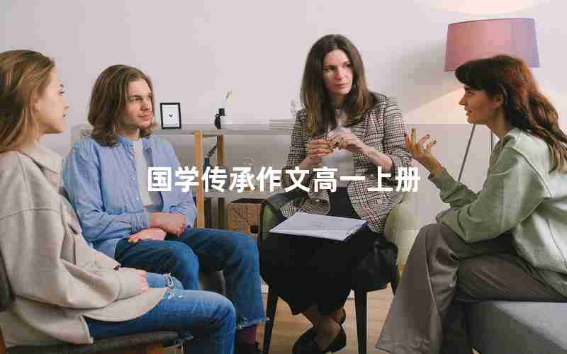 国学传承作文高一上册