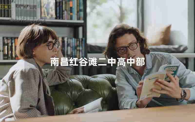 南昌红谷滩二中高中部