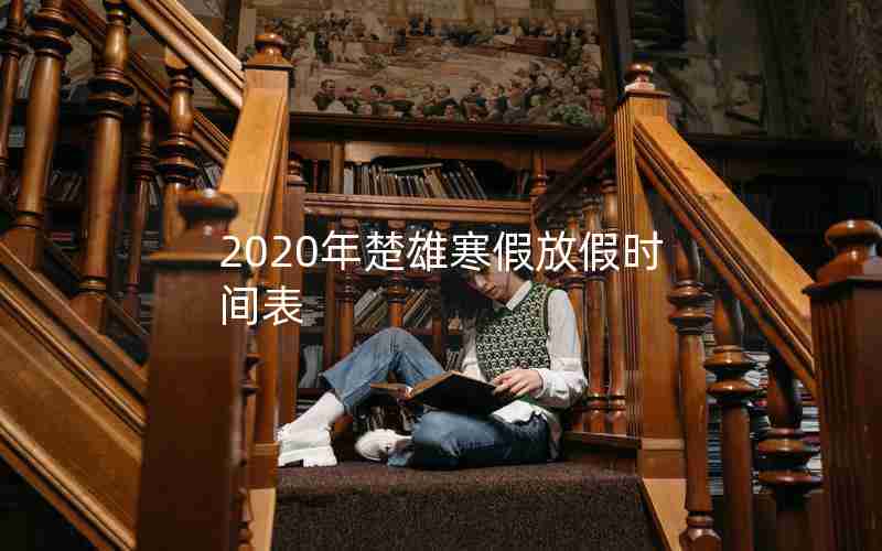 2020年楚雄寒假放假时间表