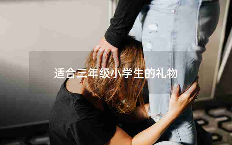 适合三年级小学生的礼物