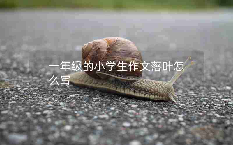 一年级的小学生作文落叶怎么写