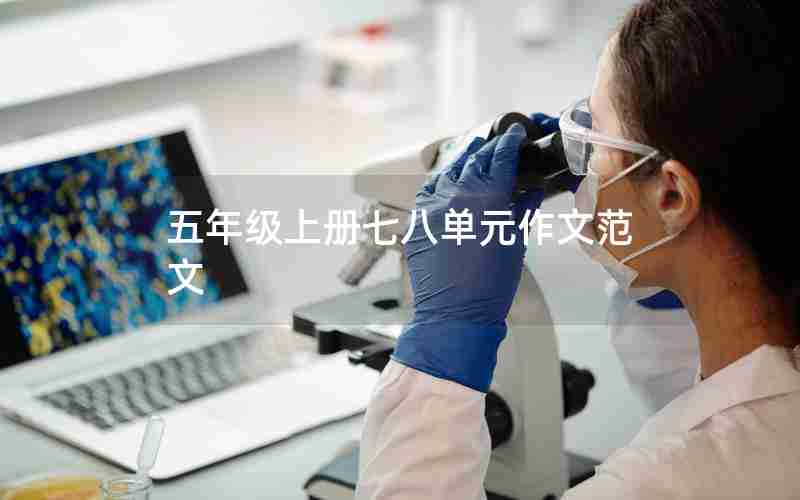 五年级上册七八单元作文范文