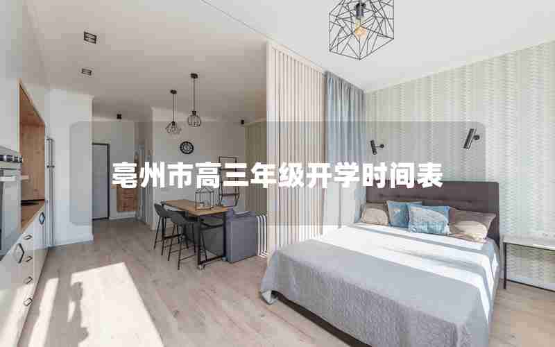 亳州市高三年级开学时间表