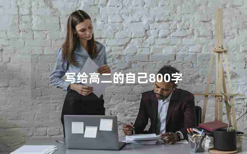 写给高二的自己800字