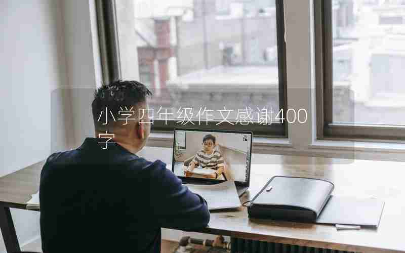 小学四年级作文感谢400字
