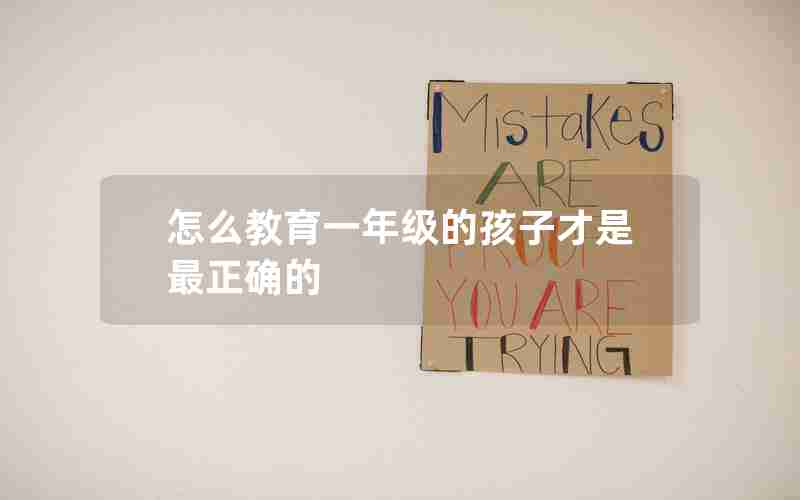 怎么教育一年级的孩子才是最正确的