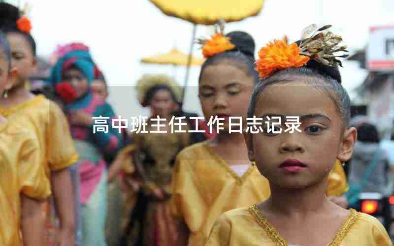 高中班主任工作日志记录