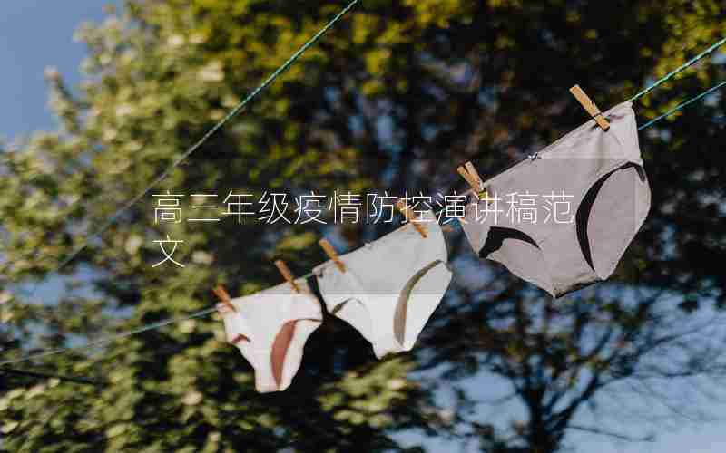 高三年级疫情防控演讲稿范文