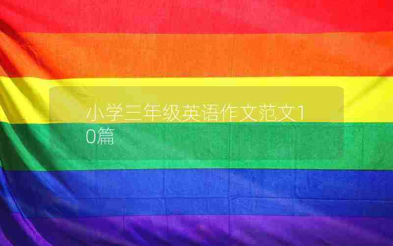 小学三年级英语作文范文10篇