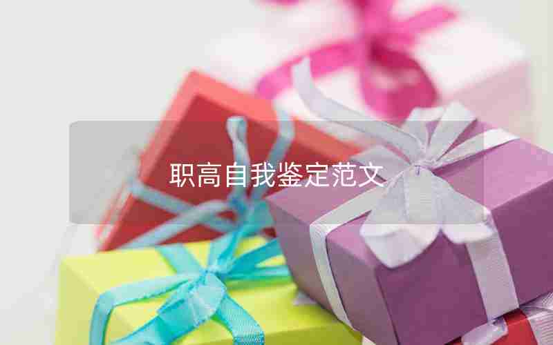 职高自我鉴定范文