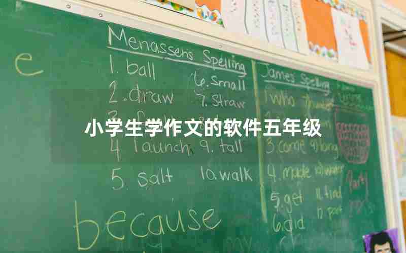 小学生学作文的软件五年级