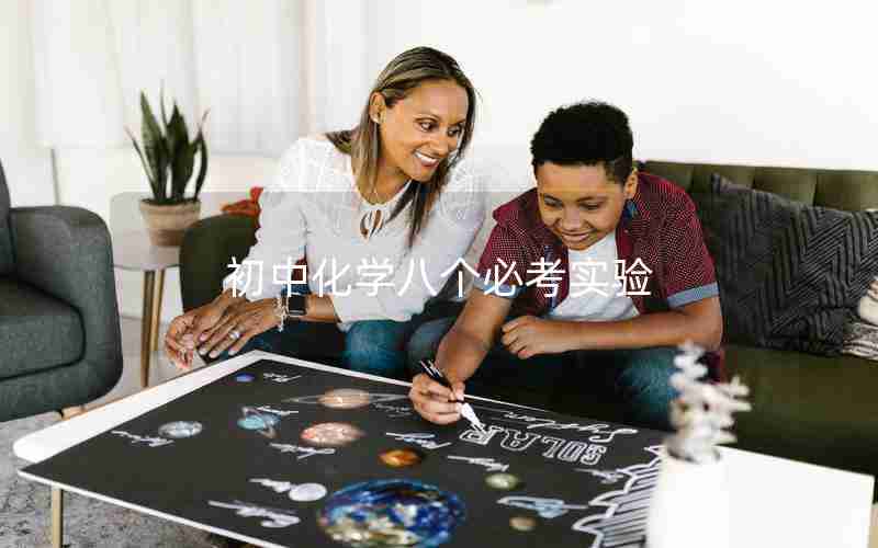 初中化学八个必考实验