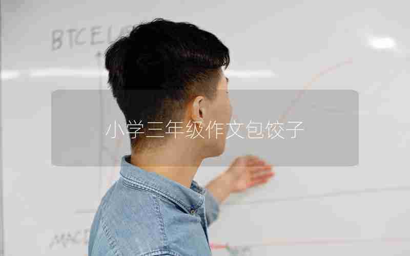 小学三年级作文包饺子
