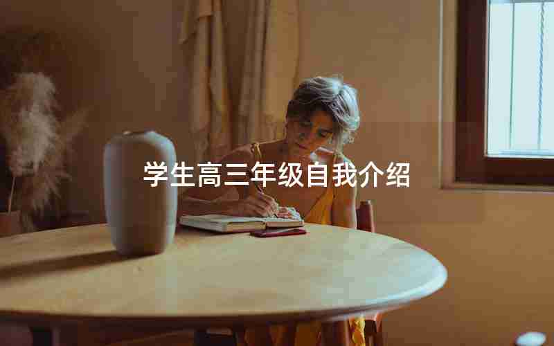 学生高三年级自我介绍