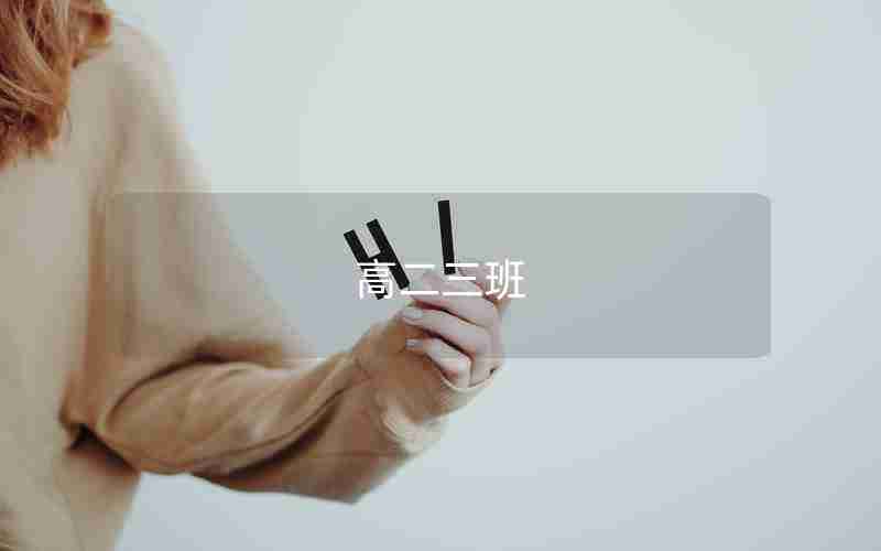 高二三班