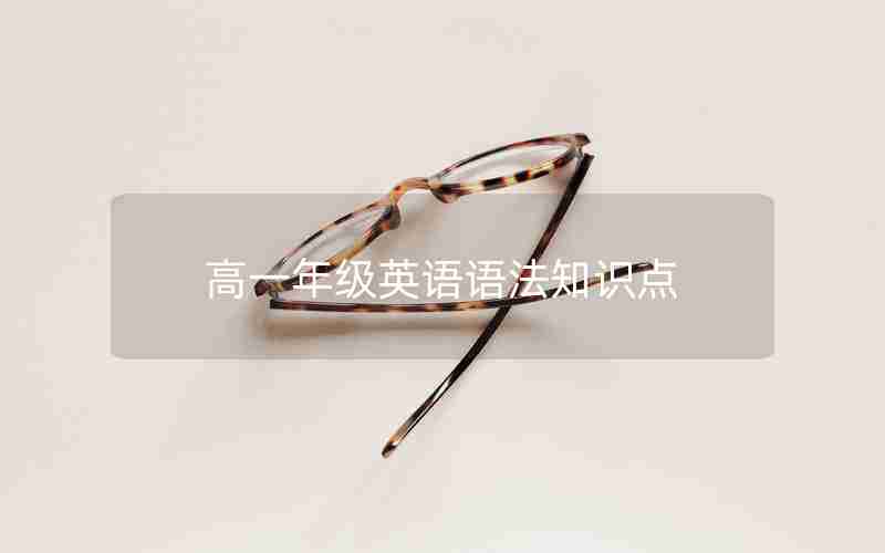 高一年级英语语法知识点