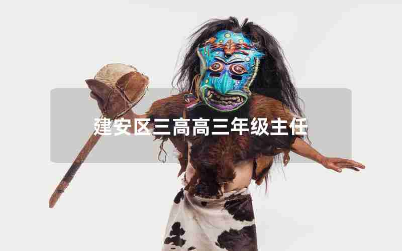 建安区三高高三年级主任