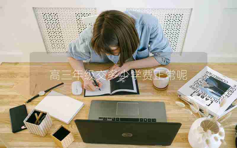 高三年级交多少学费正常呢