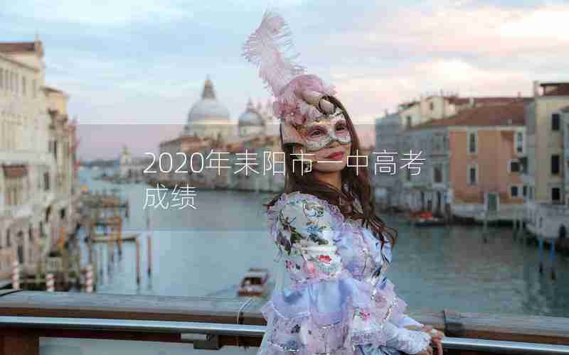 2020年耒阳市一中高考成绩