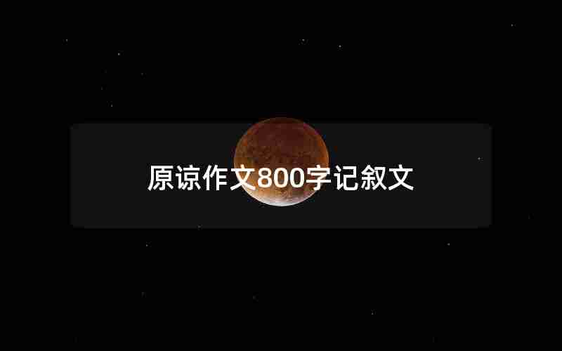 原谅作文800字记叙文