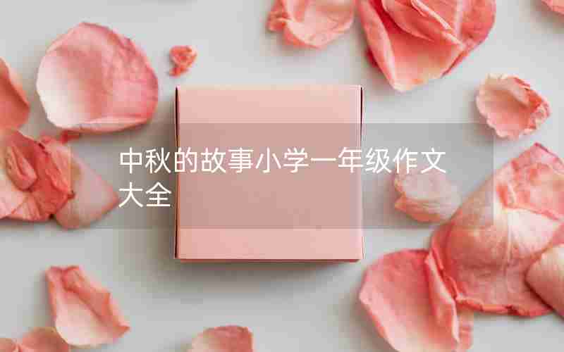 中秋的故事小学一年级作文大全
