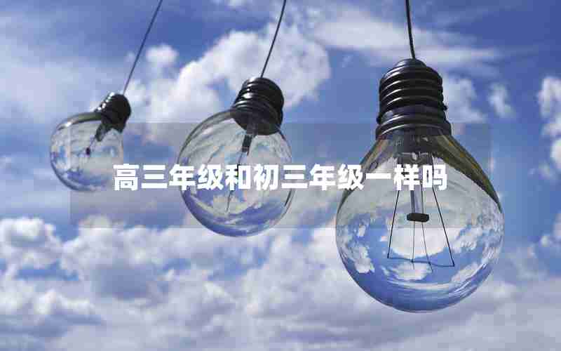 高三年级和初三年级一样吗