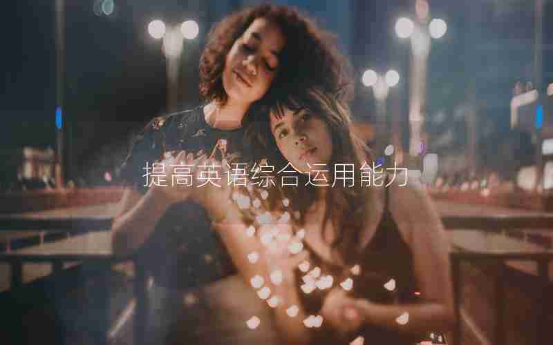 提高英语综合运用能力