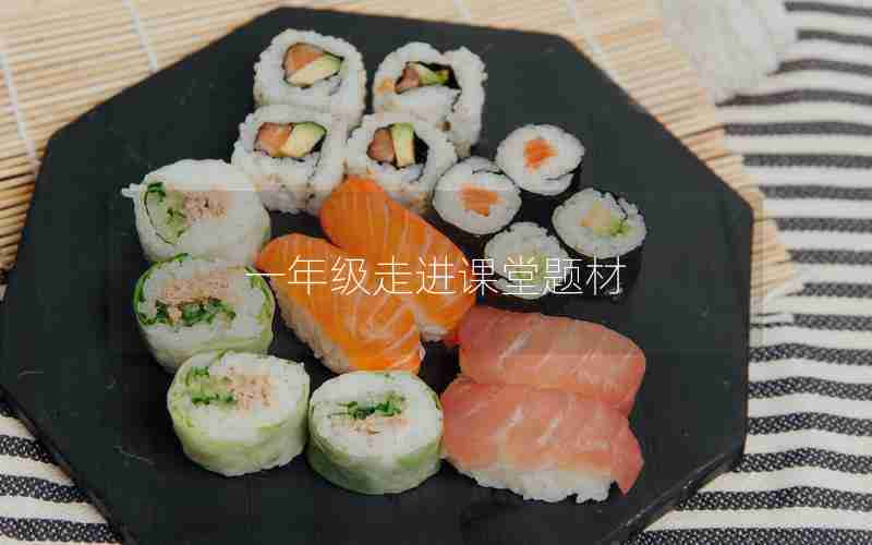 一年级走进课堂题材