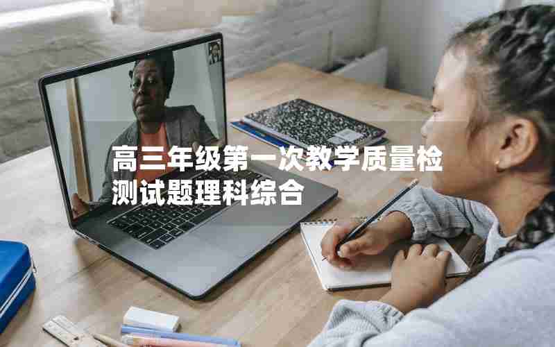 高三年级第一次教学质量检测试题理科综合