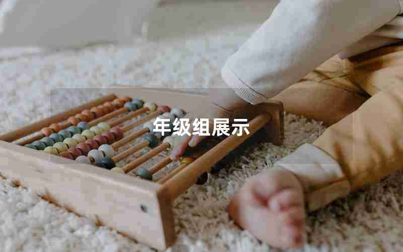 年级组展示