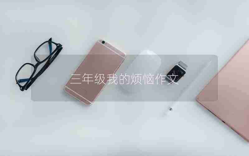 三年级我的烦恼作文