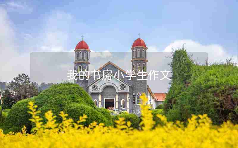 我的书房小学生作文