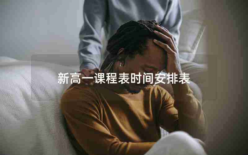 新高一课程表时间安排表