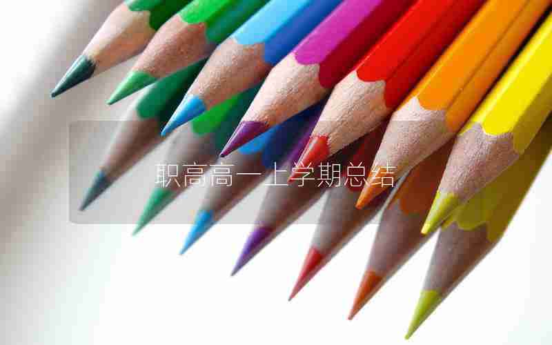 职高高一上学期总结