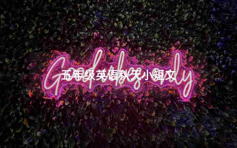 五年级英语秋天小短文