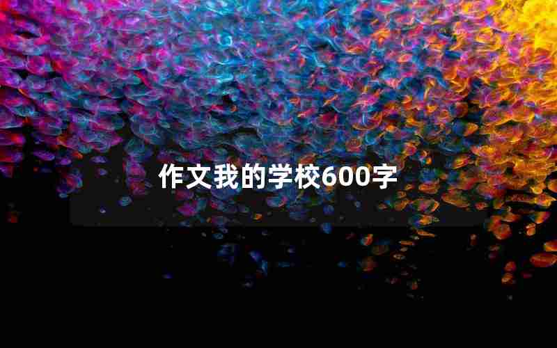 作文我的学校600字